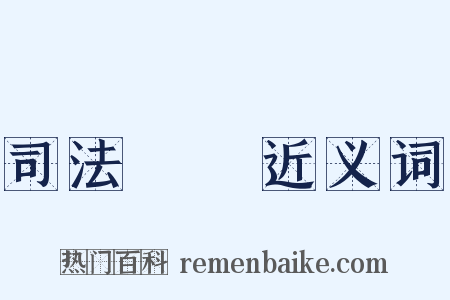 司法機關近义词是什么意思的图片